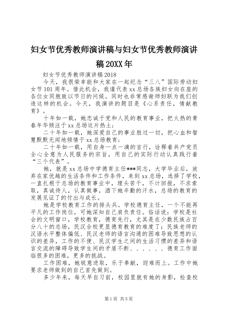 妇女节优秀教师演讲稿与妇女节优秀教师演讲稿20XX年_第1页