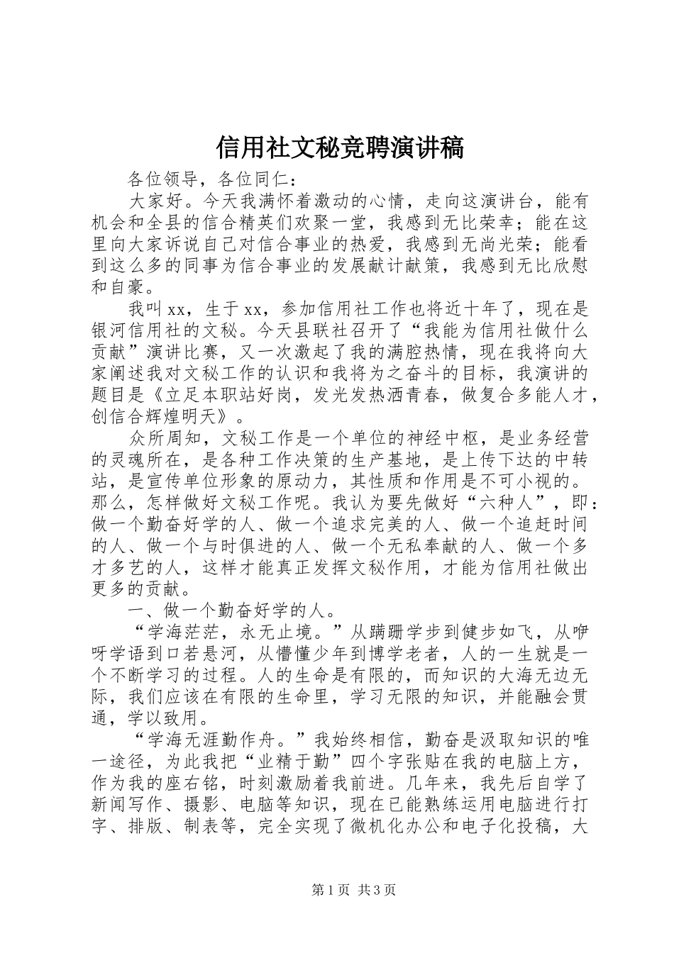信用社文秘竞聘演讲稿范文_第1页