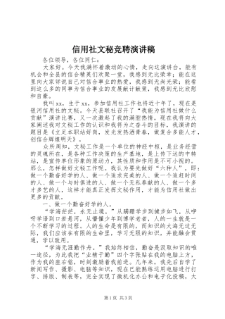 信用社文秘竞聘演讲稿范文