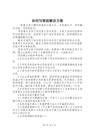 如何写售前解决方案