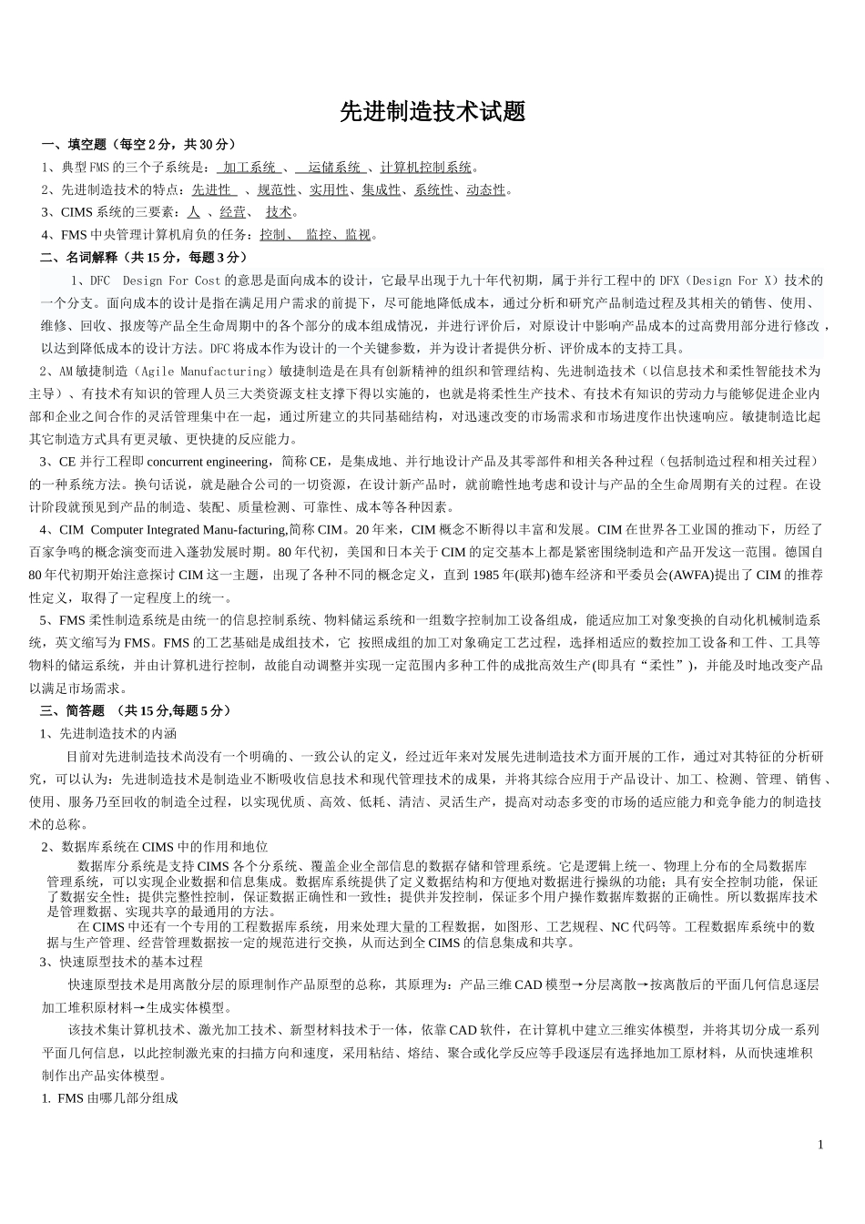 先进制造技术试题_第1页