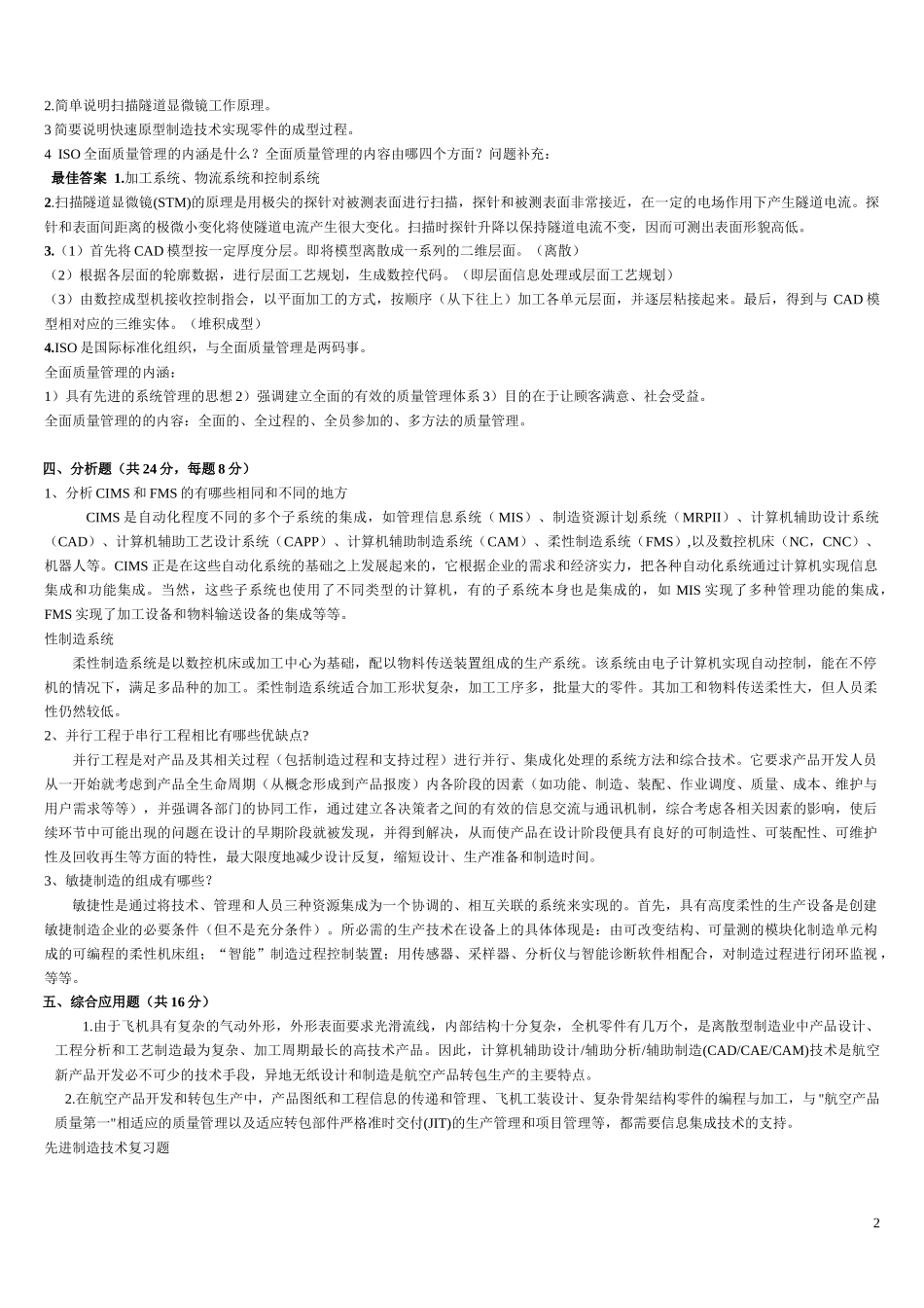 先进制造技术试题_第2页