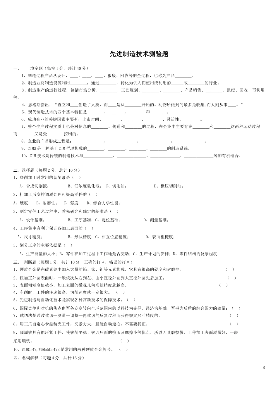 先进制造技术试题_第3页