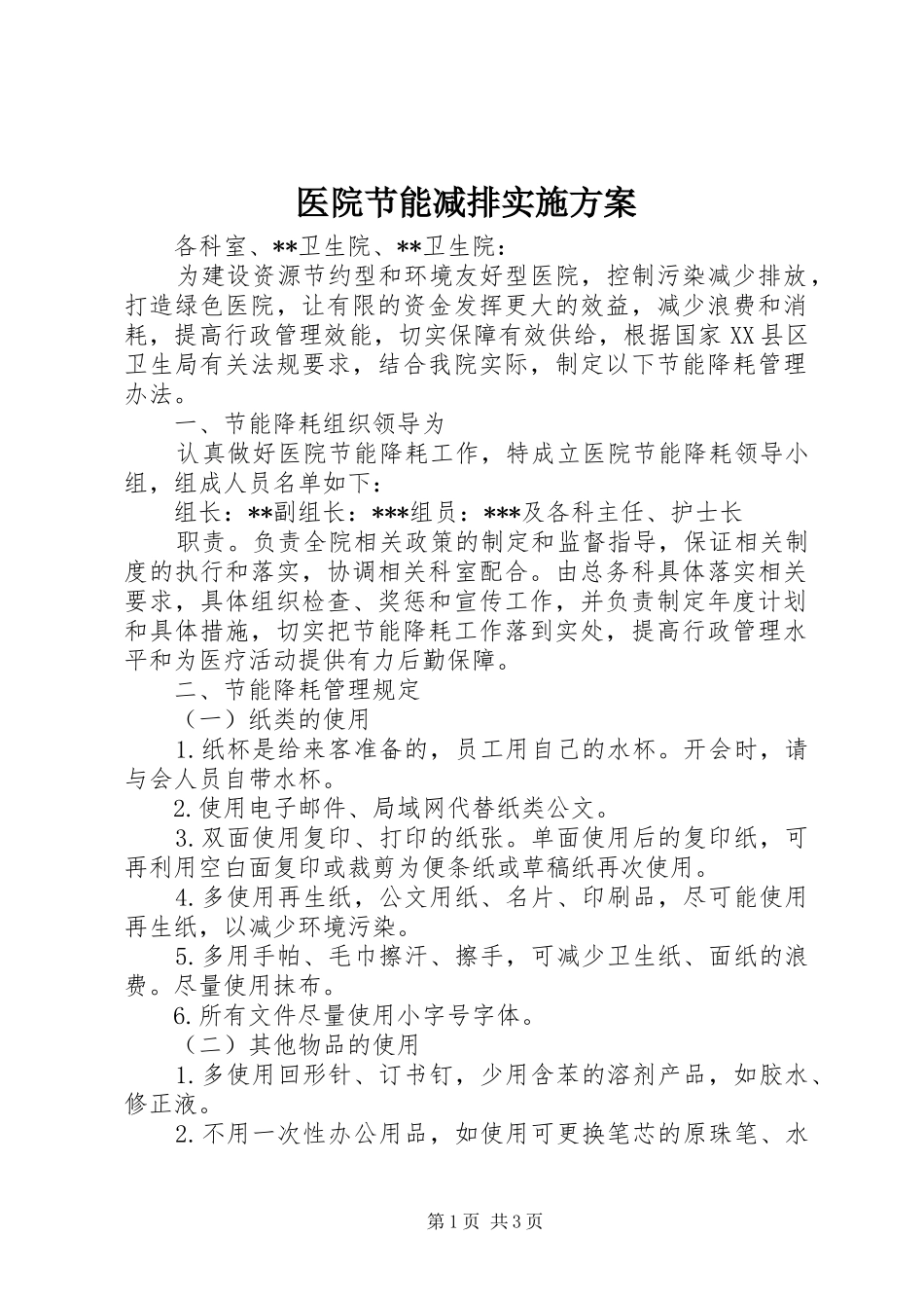 医院节能减排实施方案_第1页