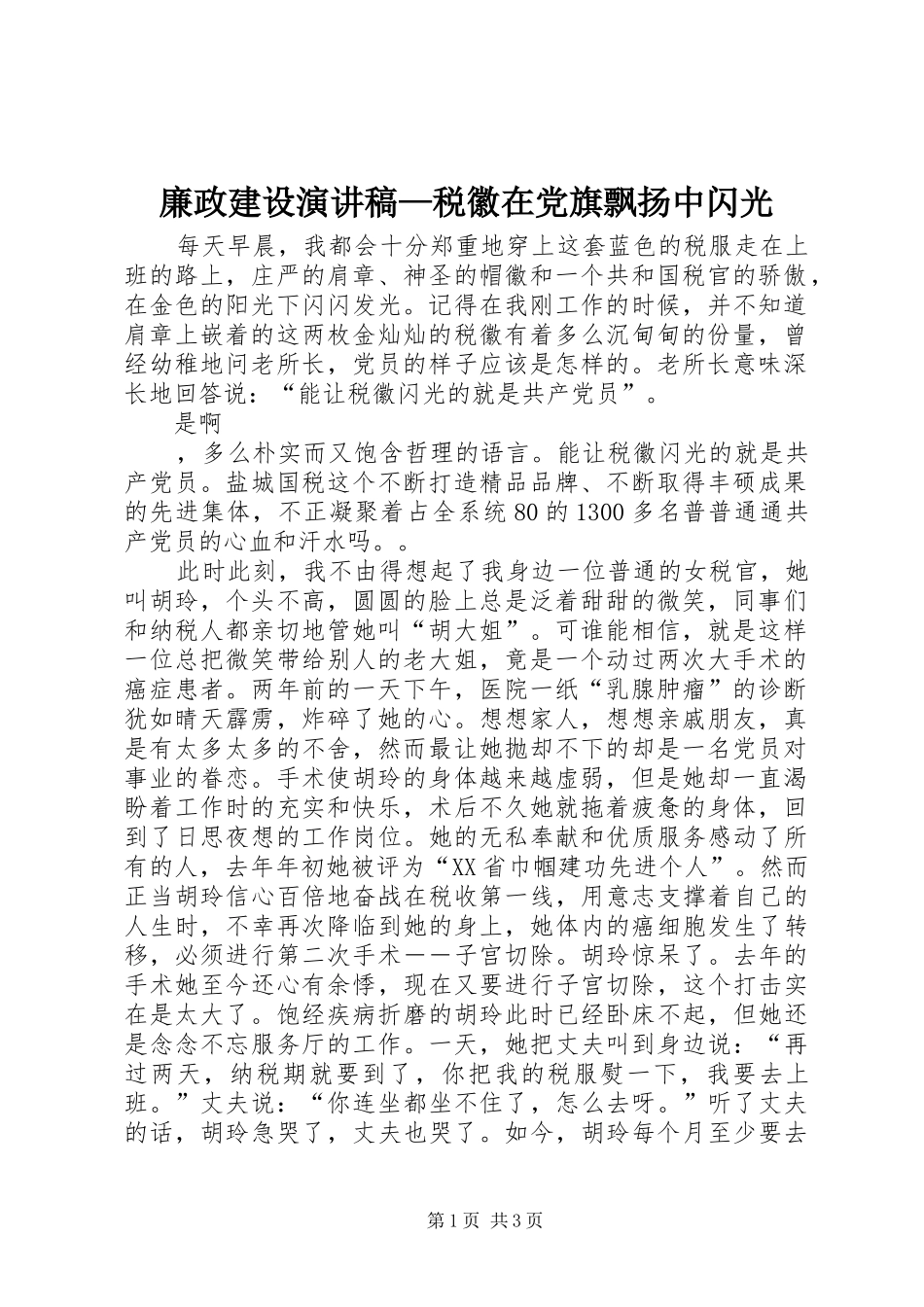 廉政建设演讲稿范文—税徽在党旗飘扬中闪光_第1页