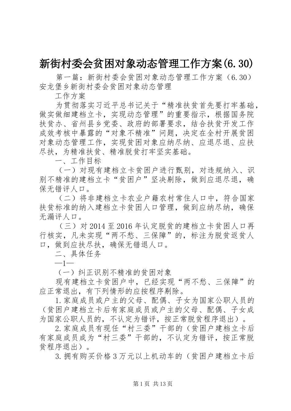 新街村委会贫困对象动态管理工作方案(6.30)_第1页