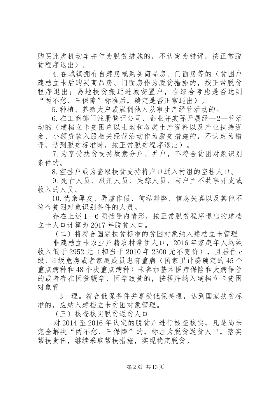 新街村委会贫困对象动态管理工作方案(6.30)_第2页