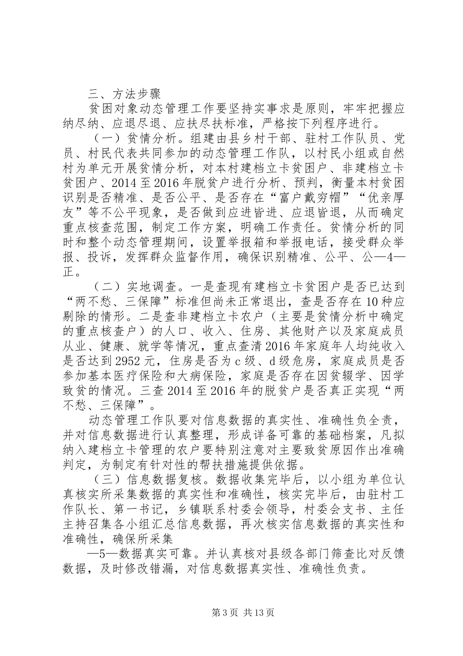 新街村委会贫困对象动态管理工作方案(6.30)_第3页
