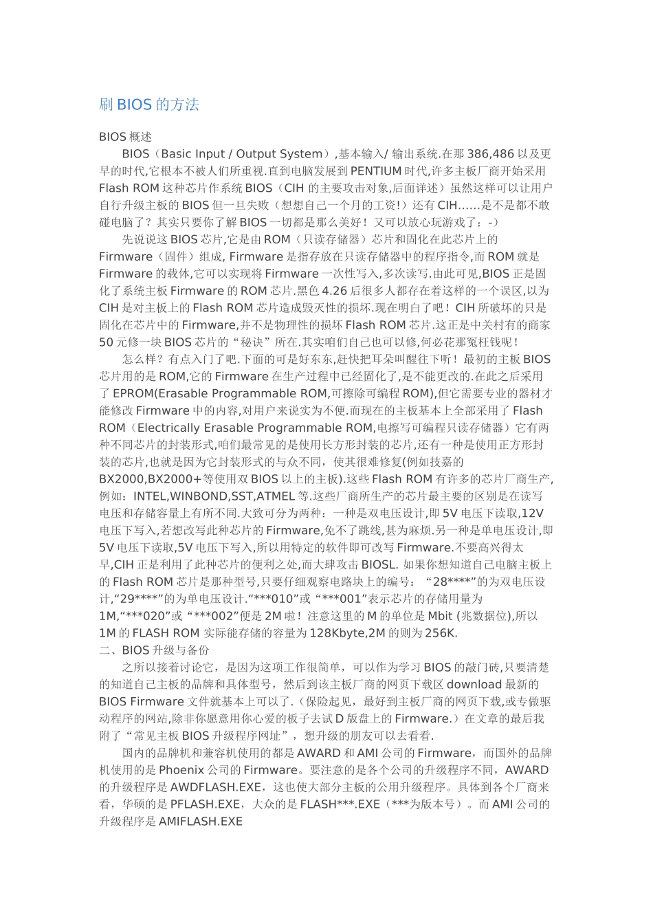 刷BIOS的方法和BIOS模式参数设置大全_第1页