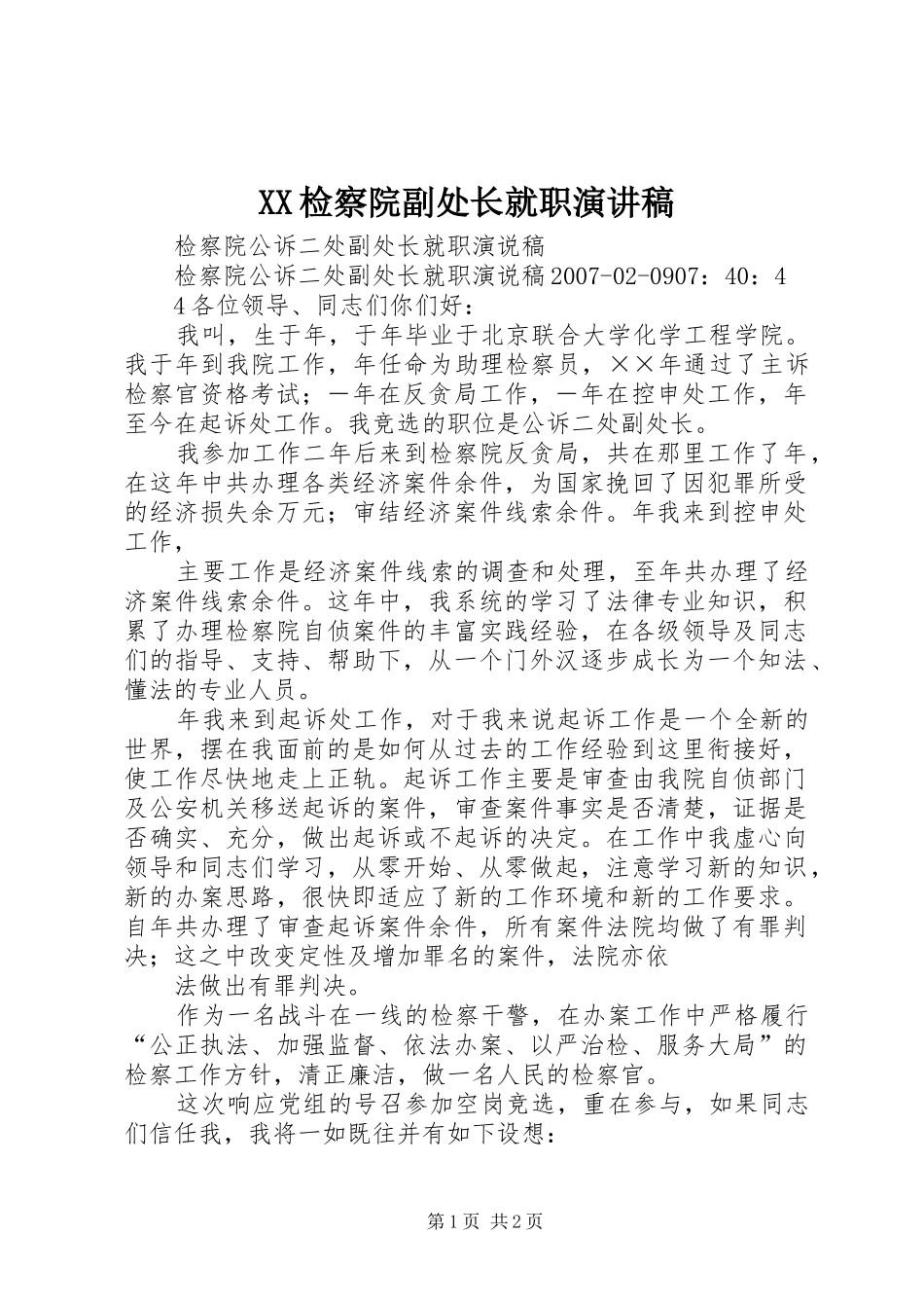 XX检察院副处长就职演讲稿范文_第1页