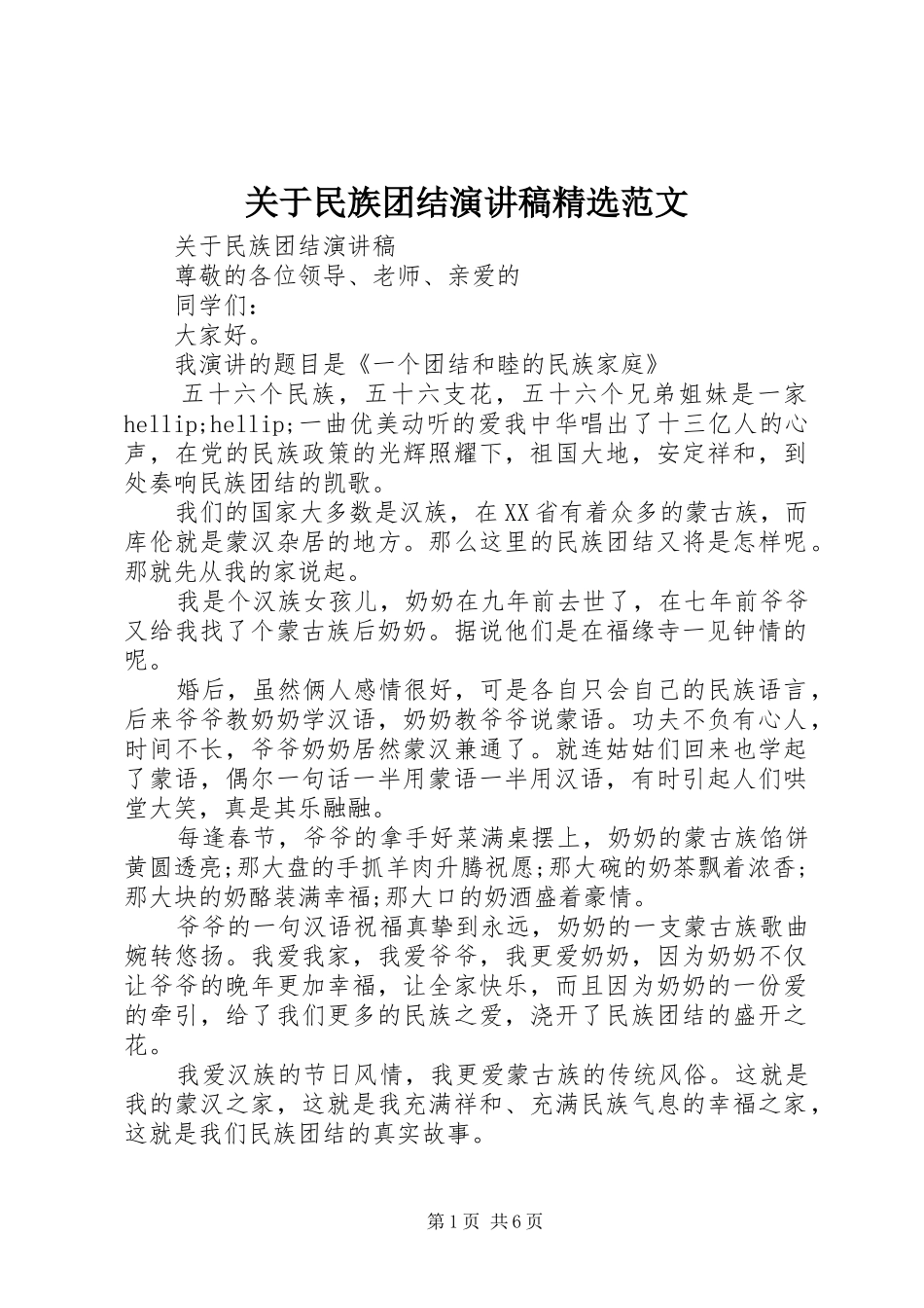 关于民族团结演讲稿精选范文_第1页