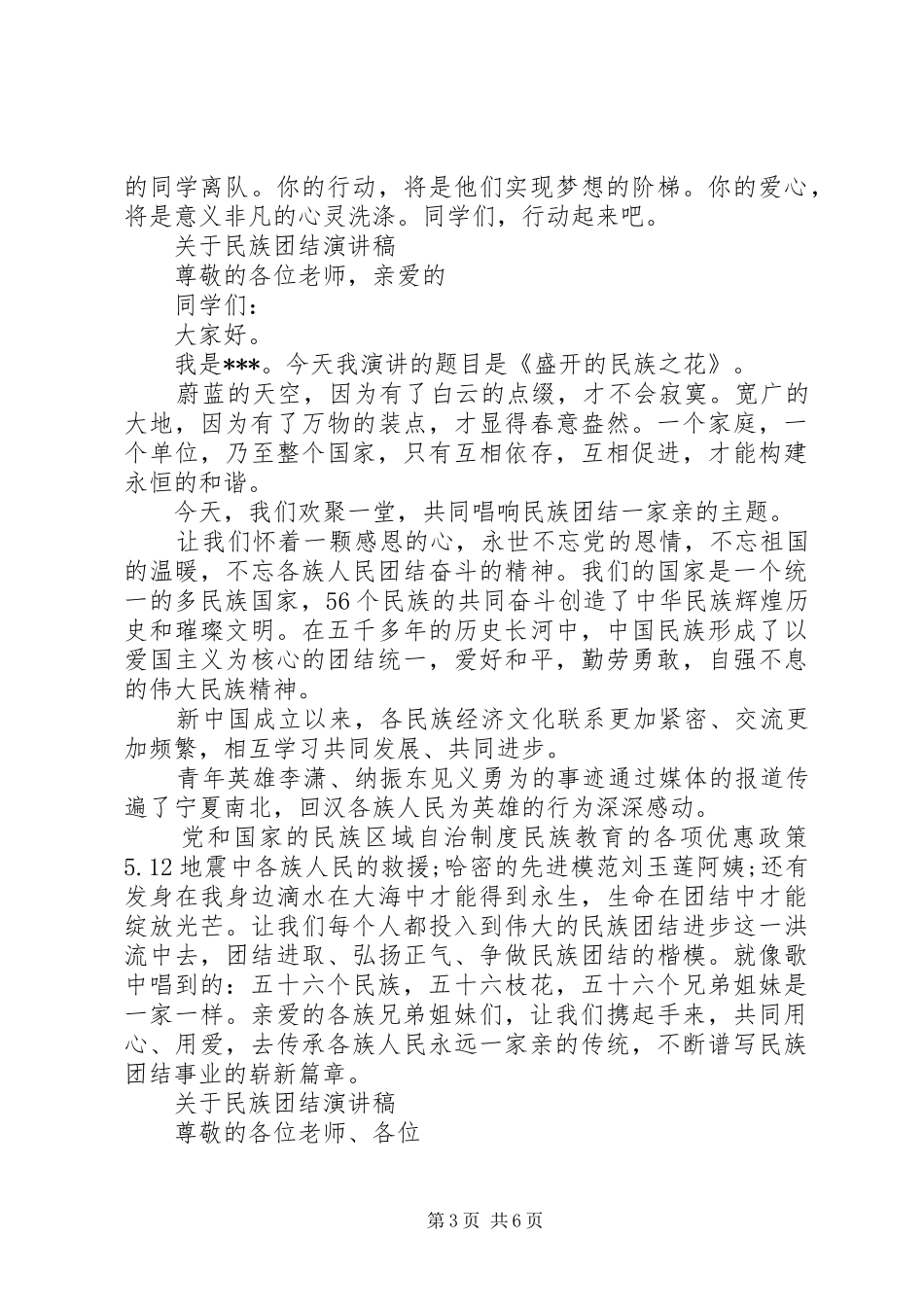 关于民族团结演讲稿精选范文_第3页