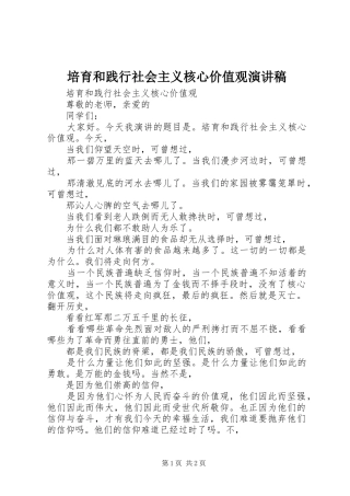 培育和践行社会主义核心价值观演讲范文