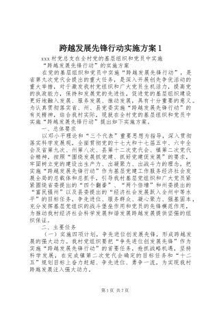 跨越发展先锋行动实施方案1