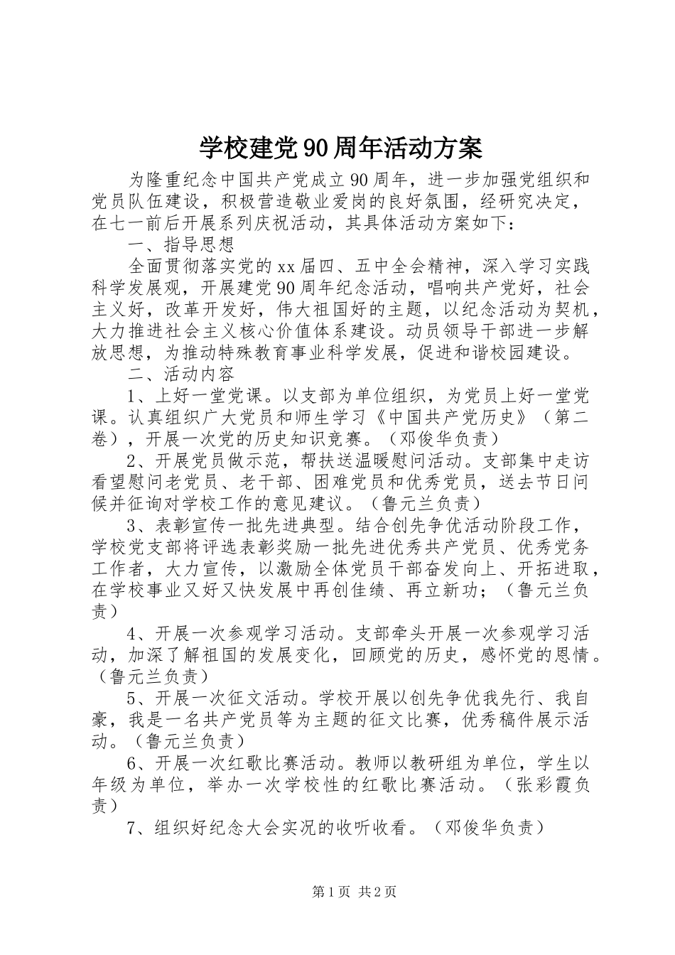 学校建党90周年活动方案_第1页