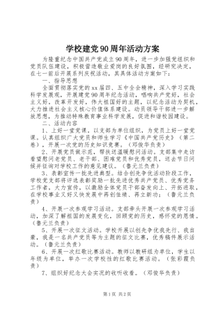 学校建党90周年活动方案