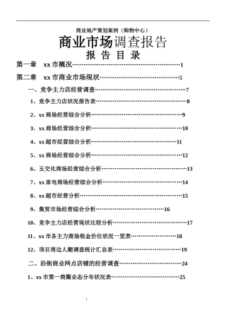 山东诸城爱民购物广场商业市场调查报告