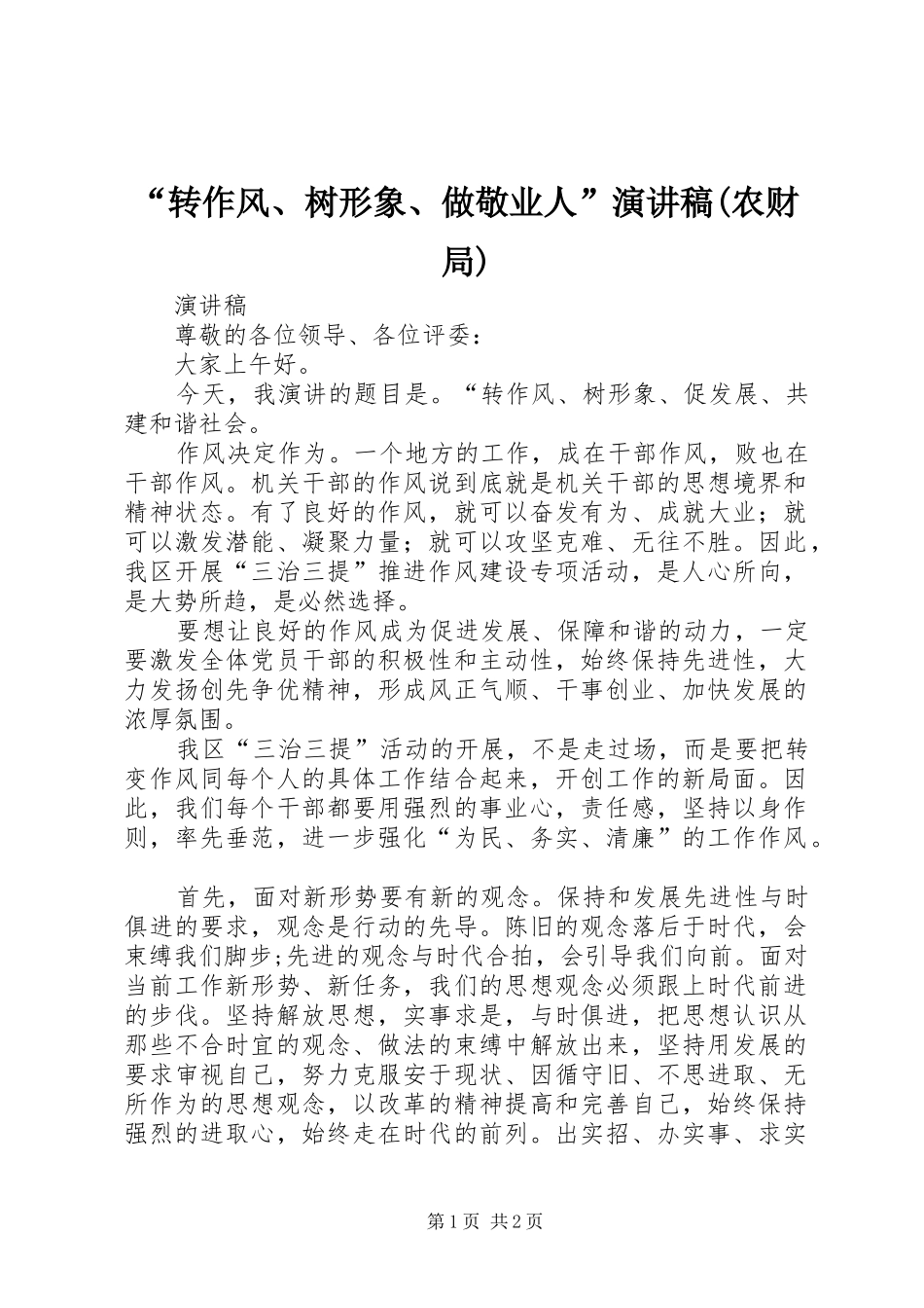 “转作风、树形象、做敬业人”演讲稿范文(农财局)_第1页