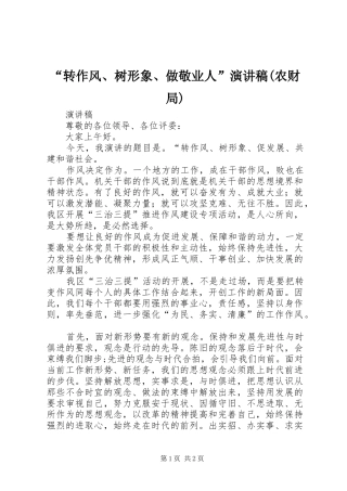 “转作风、树形象、做敬业人”演讲稿范文(农财局)