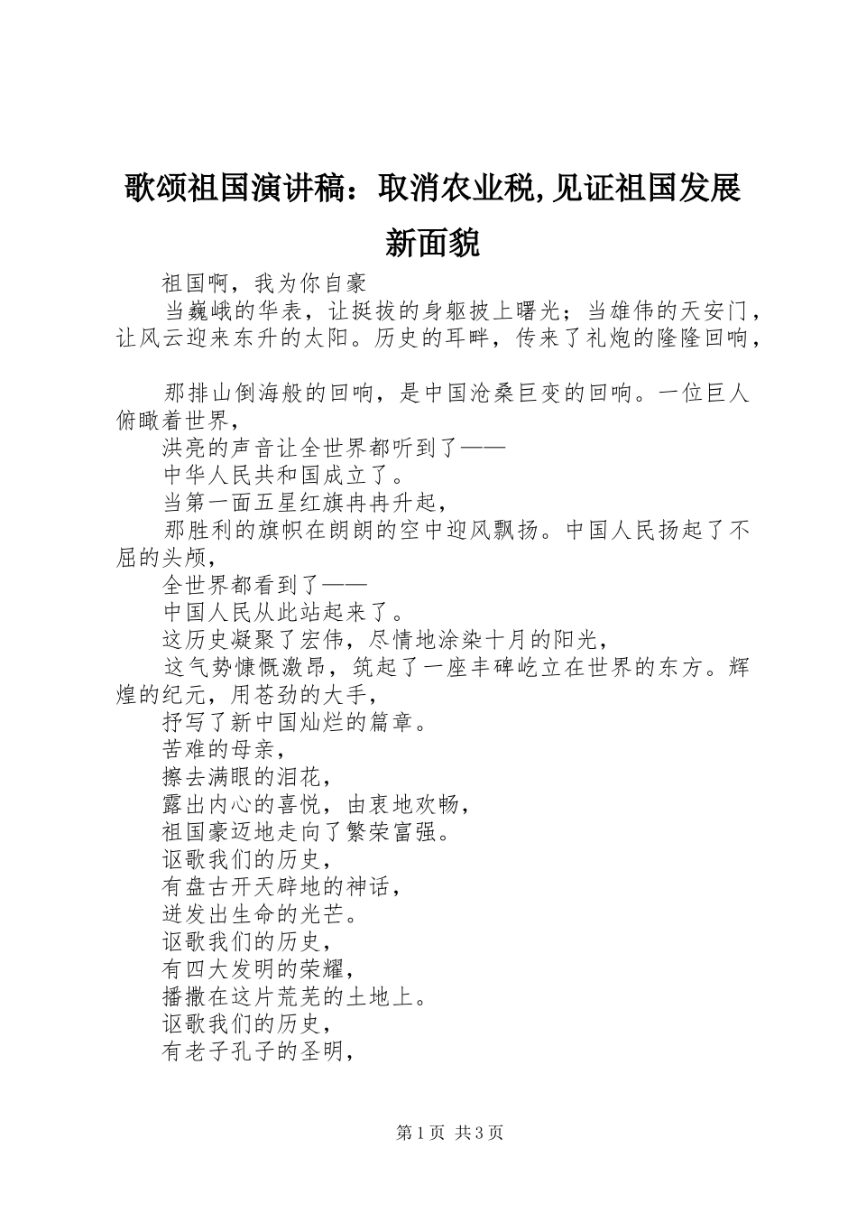 歌颂祖国演讲稿范文：取消农业税,见证祖国发展新面貌_第1页