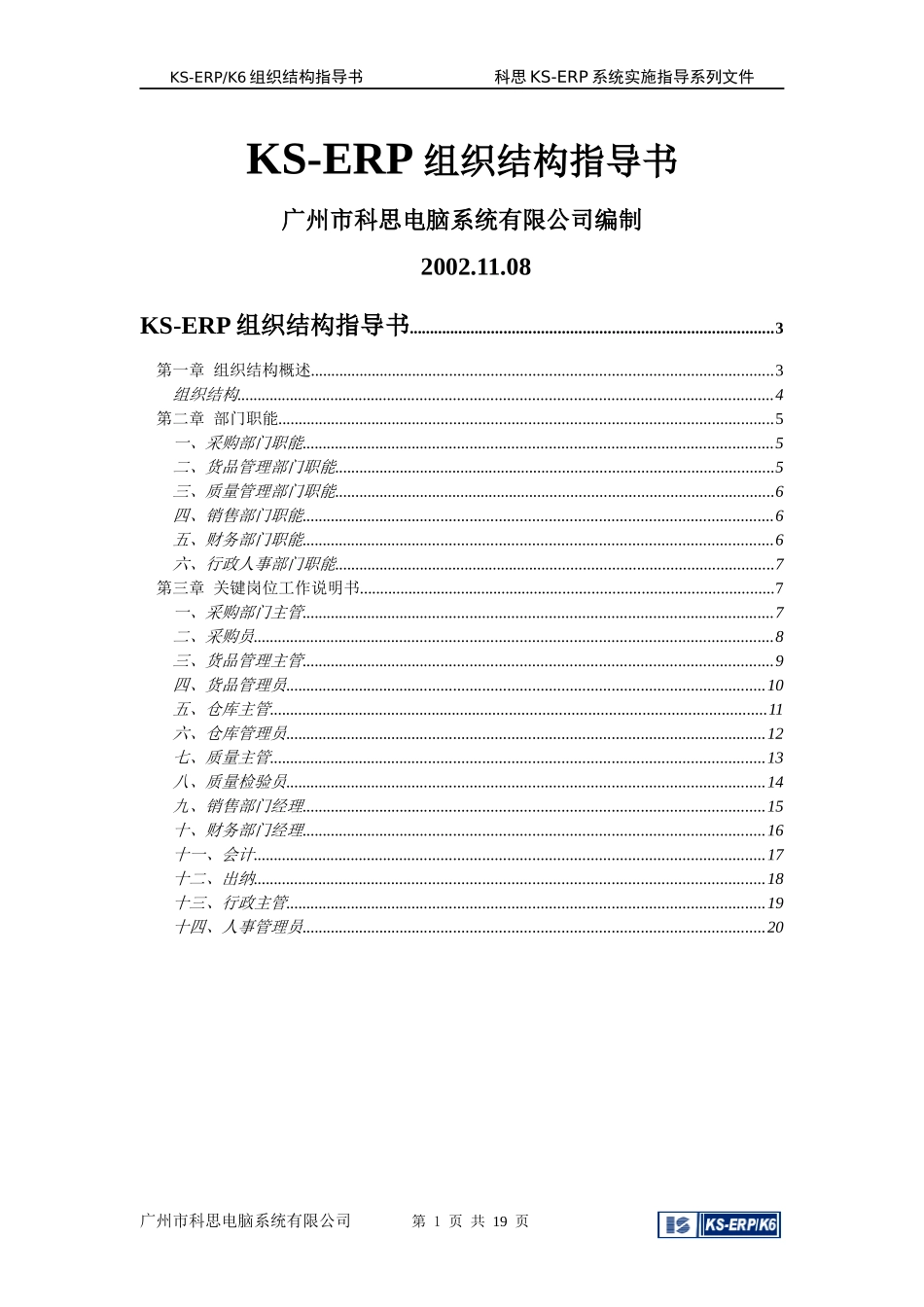 KS-ERP组织结构指导书(doc 21页)_第1页