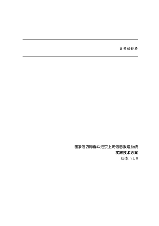 信息报送系统实施技术方案
