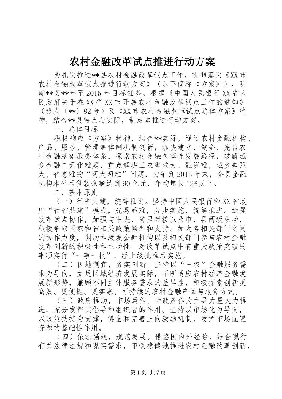 农村金融改革试点推进行动方案_第1页