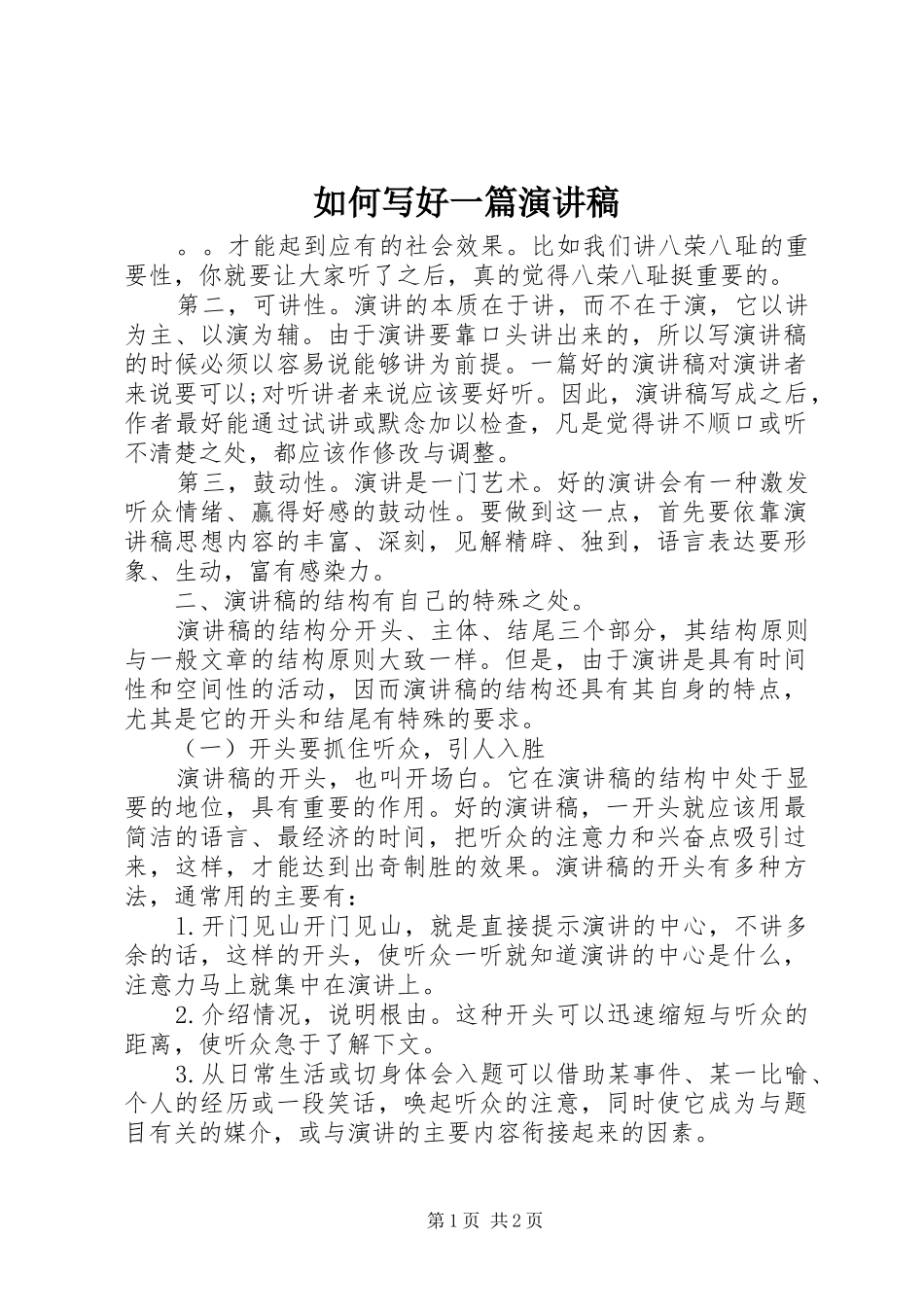 如何写好一篇演讲稿范文_第1页