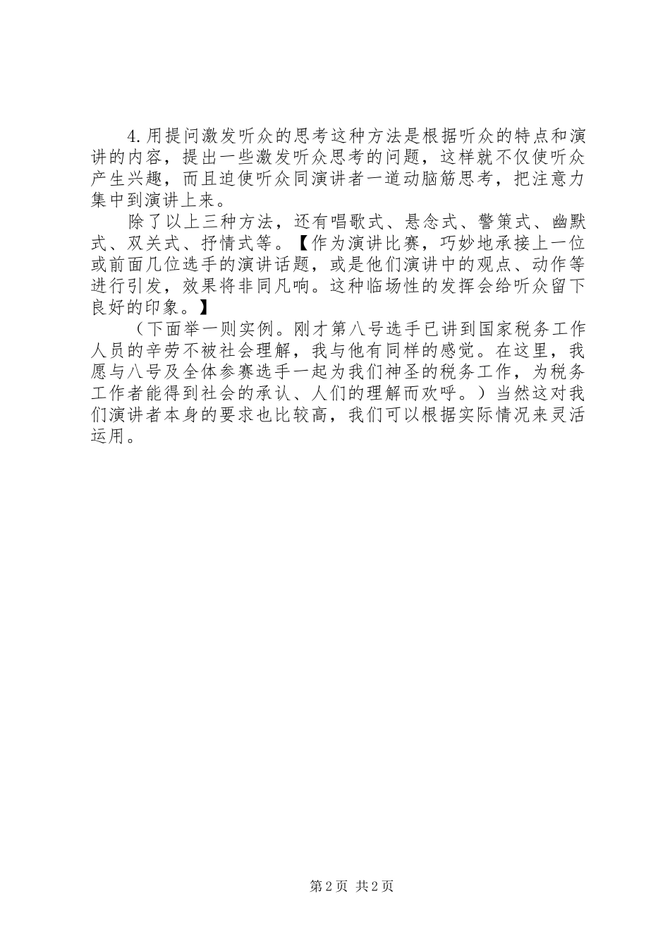 如何写好一篇演讲稿范文_第2页