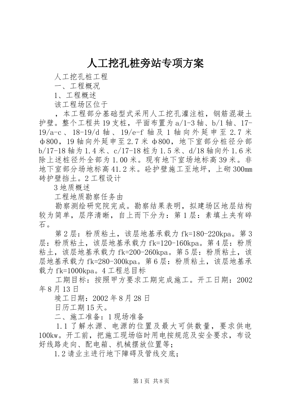 人工挖孔桩旁站专项方案_第1页