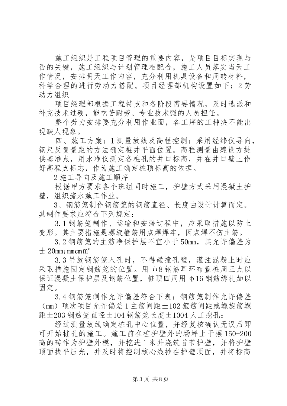 人工挖孔桩旁站专项方案_第3页