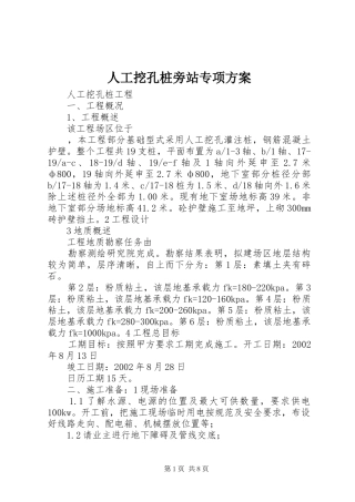 人工挖孔桩旁站专项方案