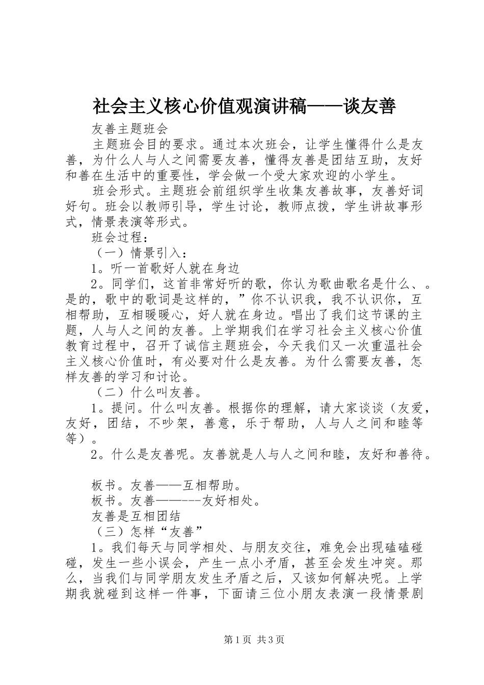 社会主义核心价值观演讲稿范文——谈友善_第1页