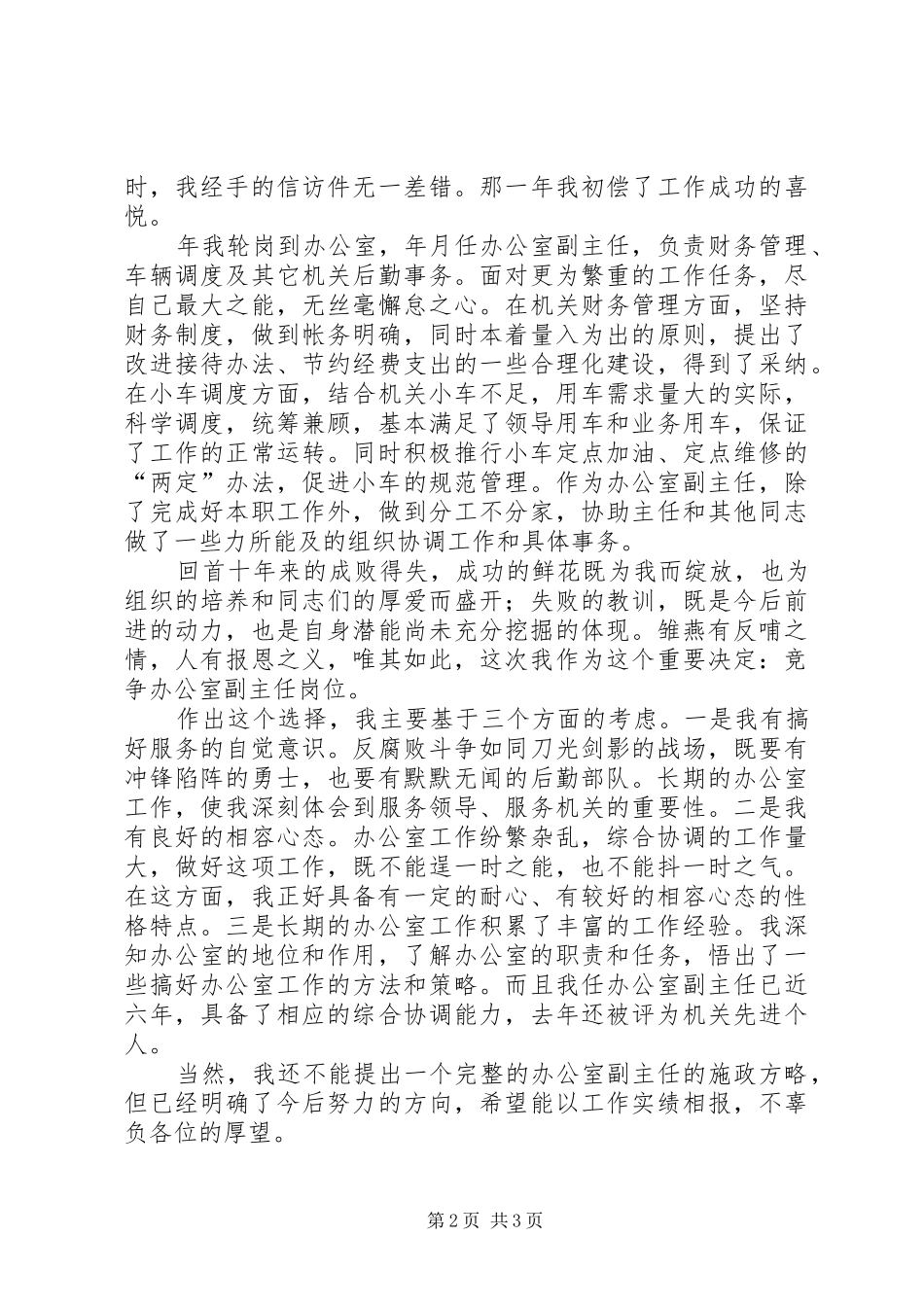 办公室副主任竞争上岗演讲_第2页