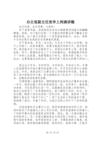 办公室副主任竞争上岗演讲