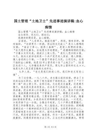 国土管理“土地卫士”先进事迹演讲稿范文-血心痴情