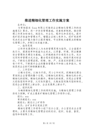 推进精细化管理工作实施方案