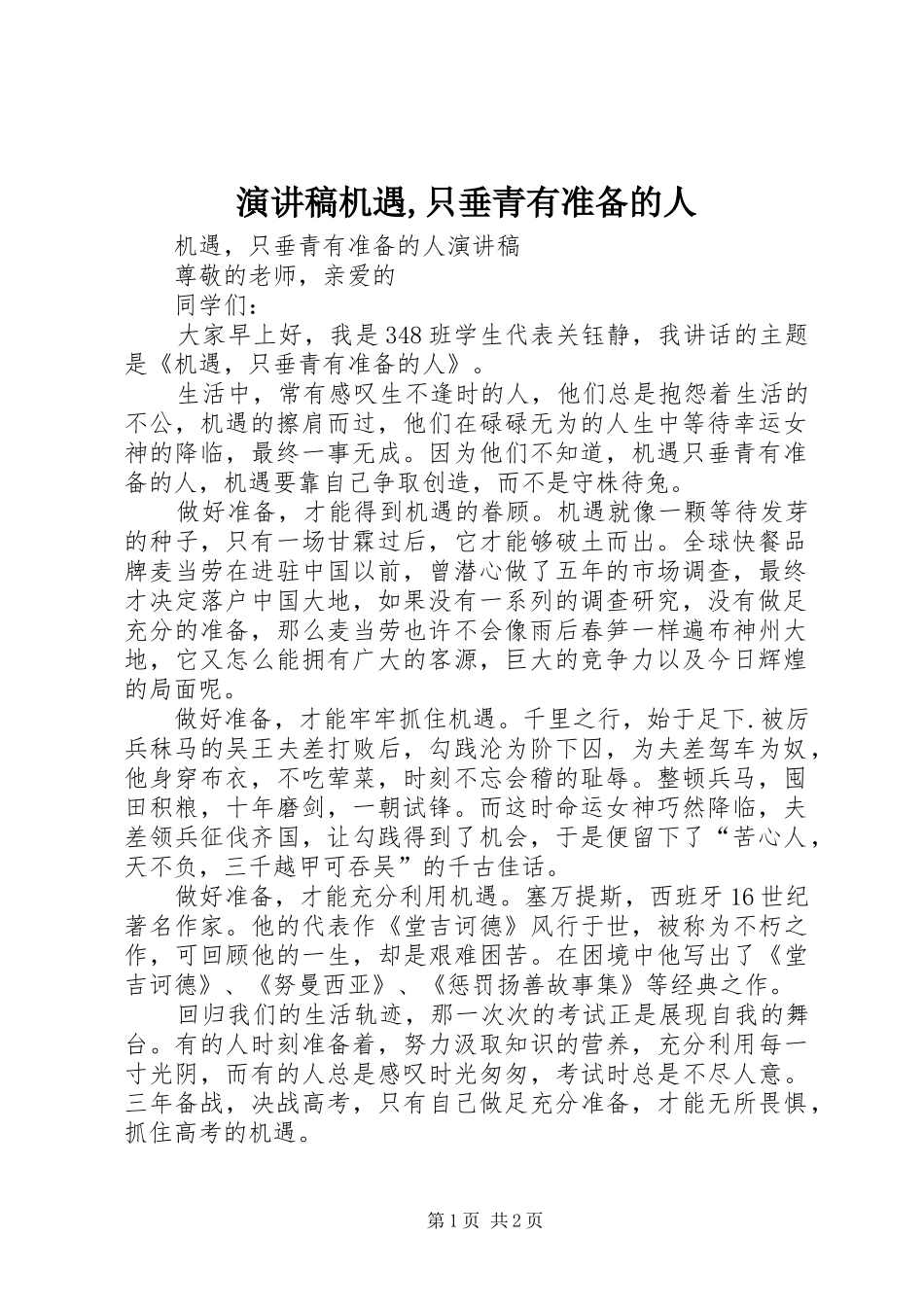 演讲稿范文机遇,只垂青有准备的人_第1页