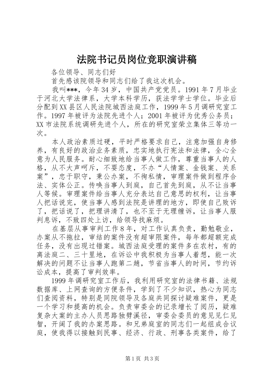 法院书记员岗位竞职演讲稿范文_第1页