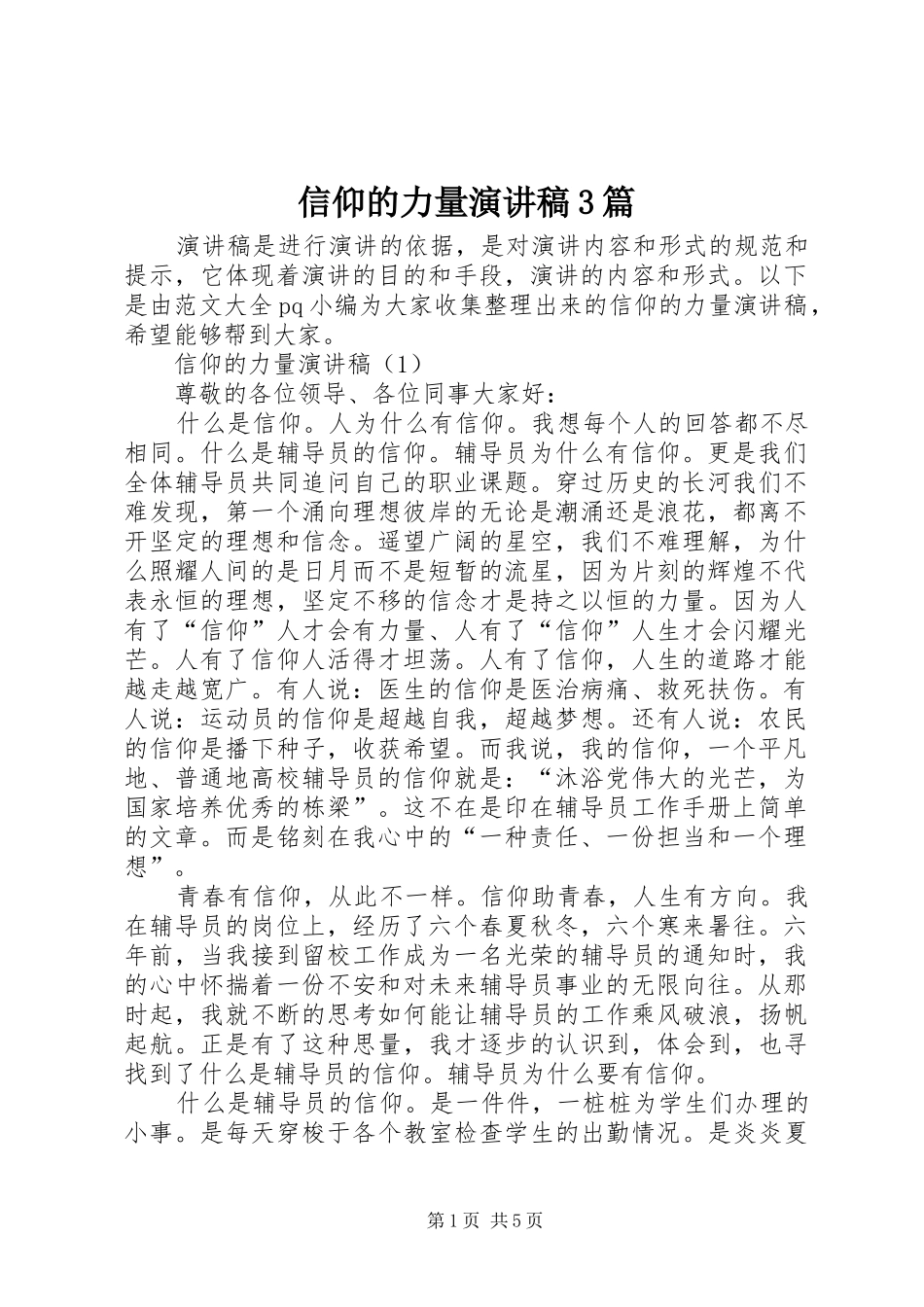 信仰的力量演讲稿范文3篇_第1页