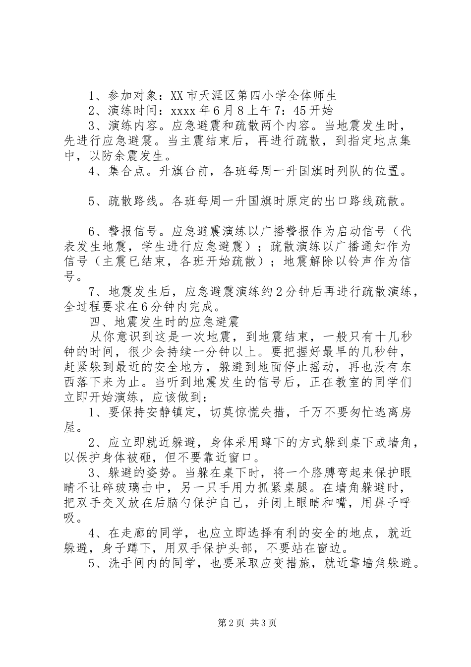 小学XX年度防震减灾应急疏散演练方案_第2页