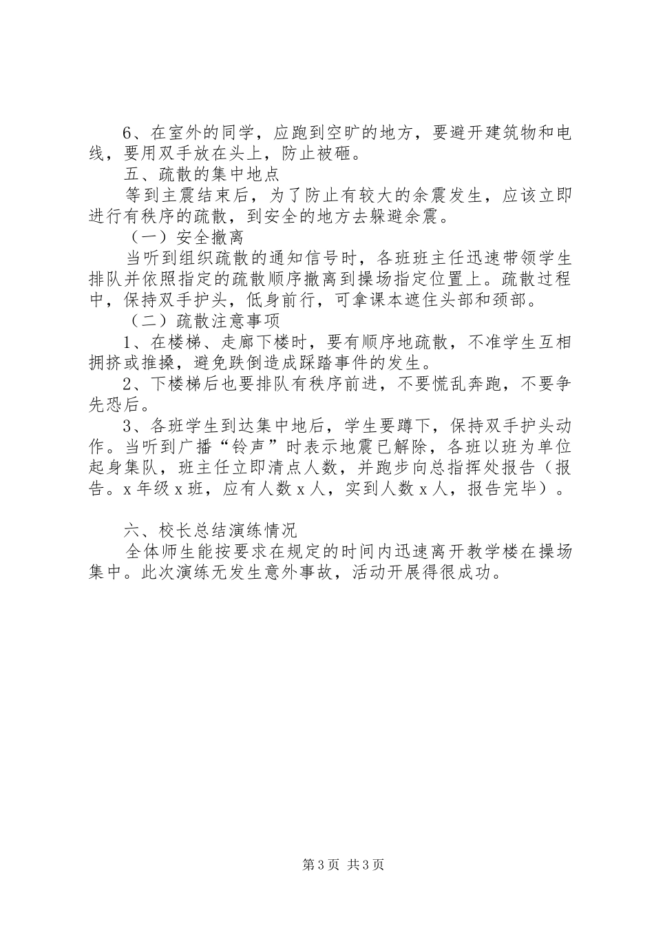 小学XX年度防震减灾应急疏散演练方案_第3页