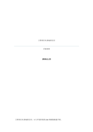 工程项目从拿地到交付手续资料