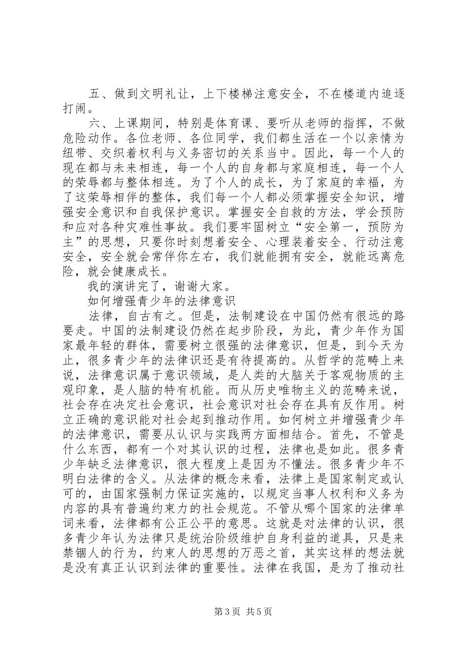 关于安全意识演讲稿范文提高安全意识演讲稿范文_第3页