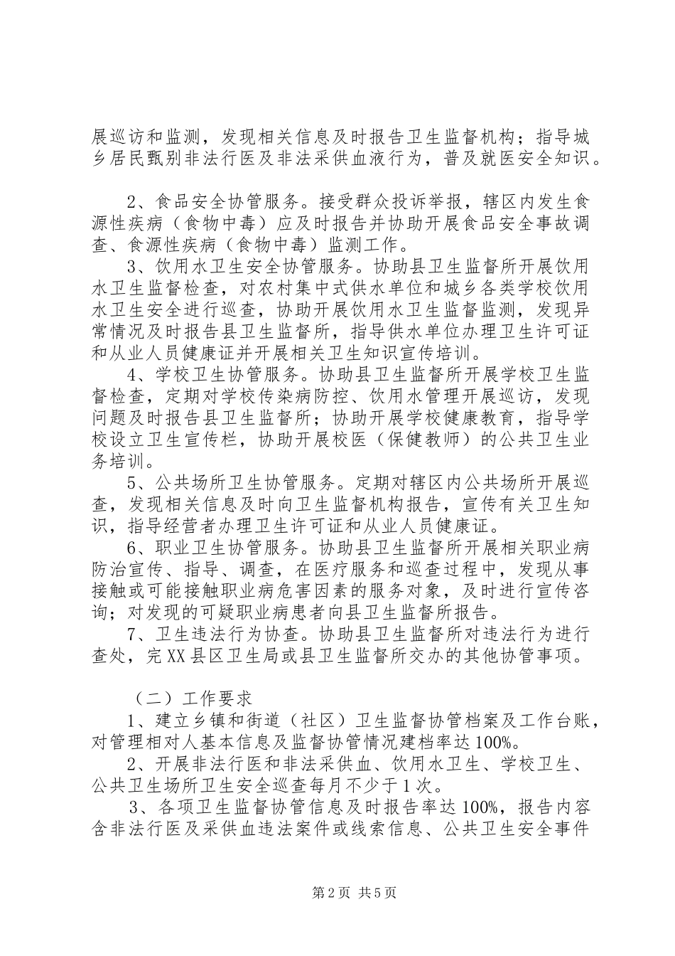 卫生监督协管服务项目工作实施方案_第2页