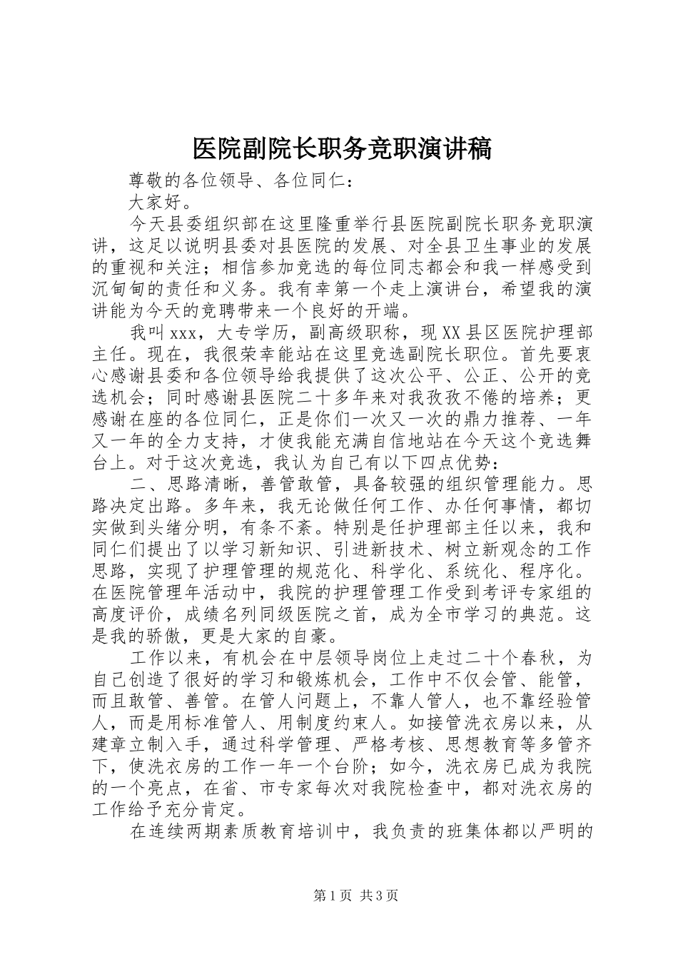 医院副院长职务竞职演讲范文_第1页