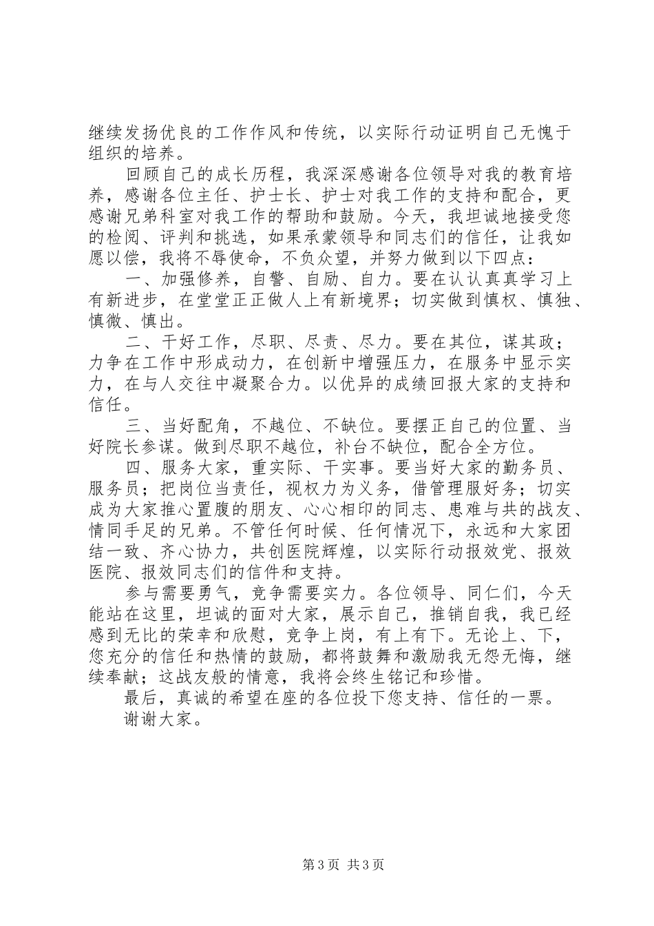 医院副院长职务竞职演讲范文_第3页