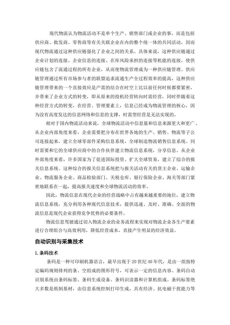 信息及技术在现代物流中的地位和作用_第2页