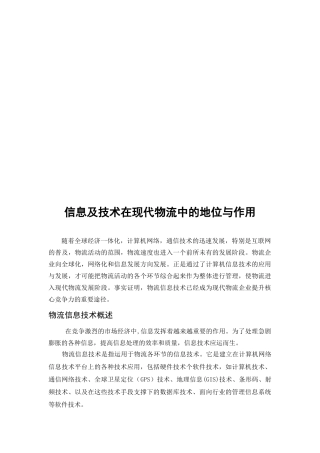 信息及技术在现代物流中的地位和作用