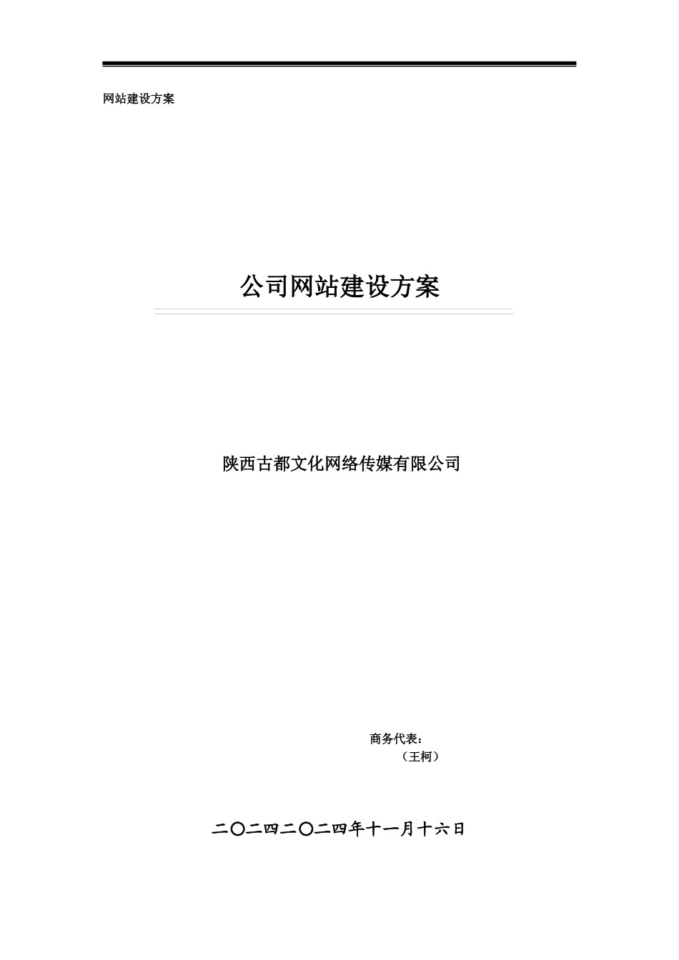 企业网站建设方案_第1页